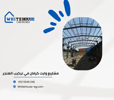 تركيب هناجر في مصر